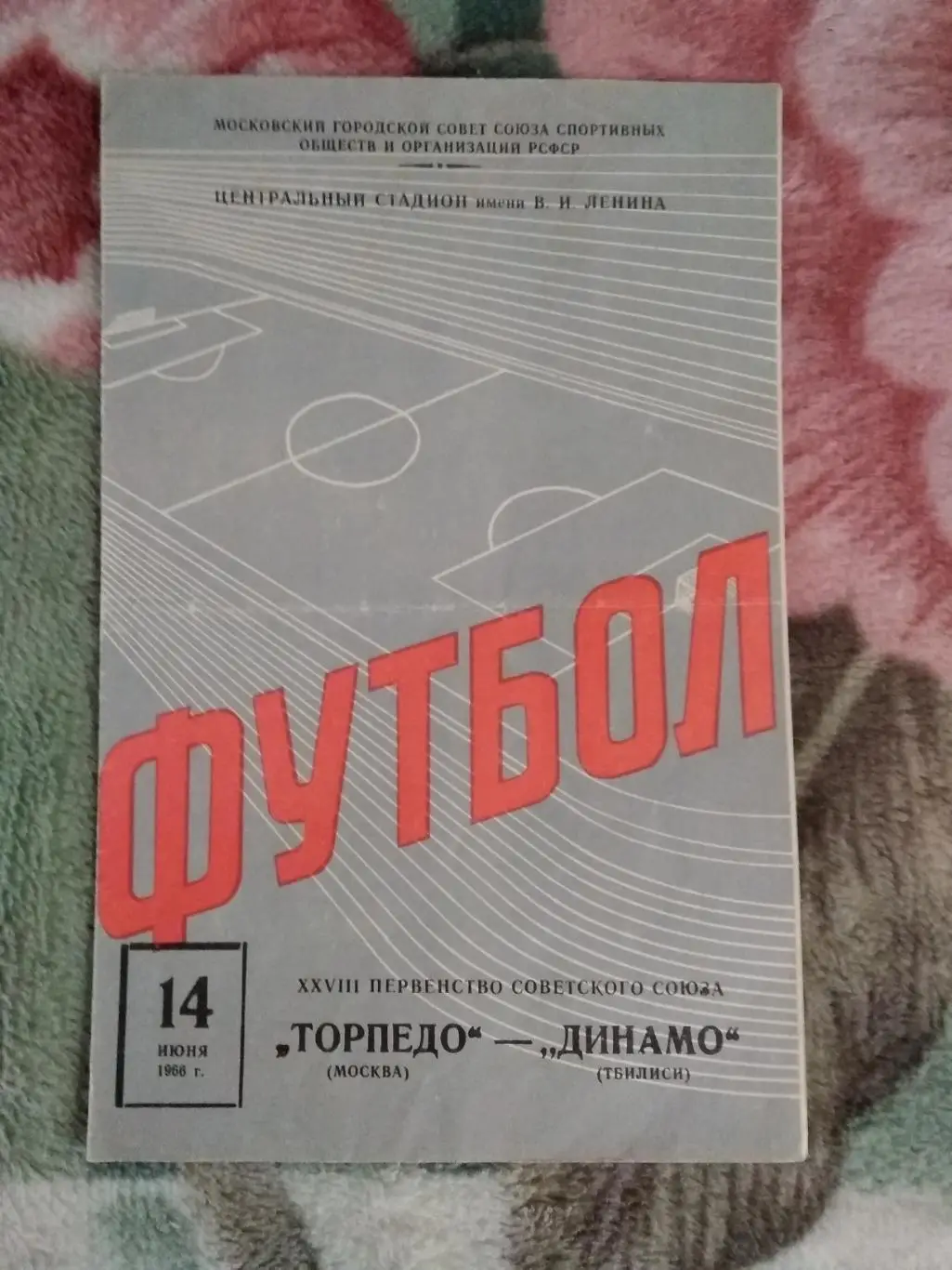 Торпедо (Москва) - Динамо (Тбилиси) 1966 г.