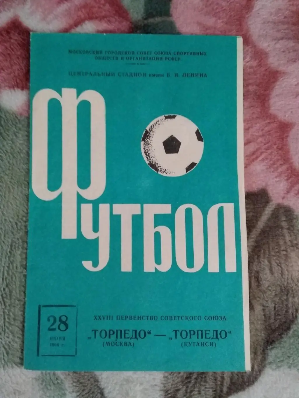 Торпедо (Москва) - Торпедо (Кутаиси) 1966 г.
