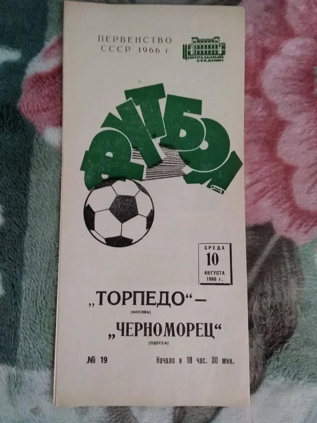 Торпедо (Москва) - Черноморец (Одесса) 1966 г.