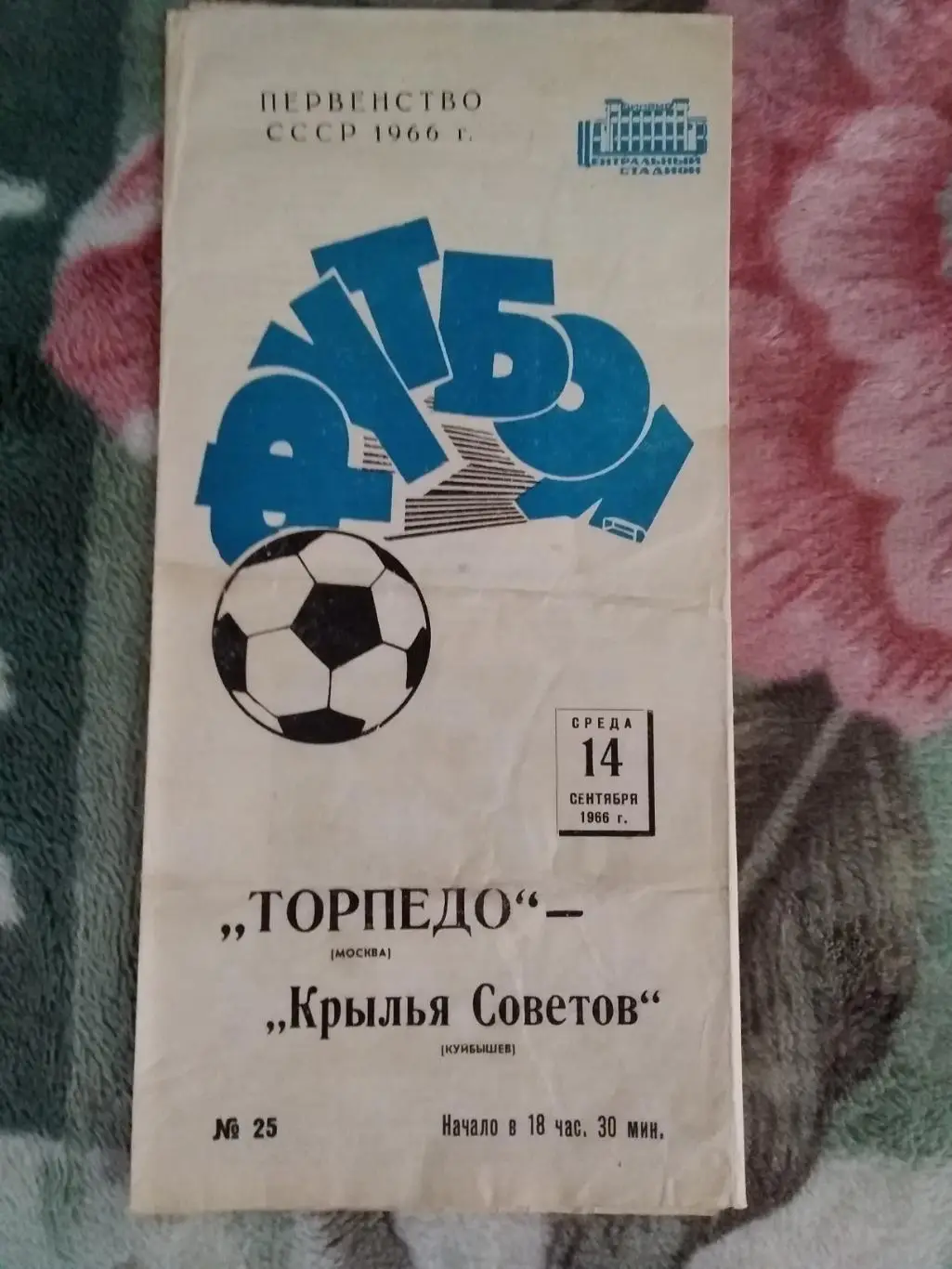 Торпедо (Москва) - Крылья Советов (Куйбышев) 1966 г.