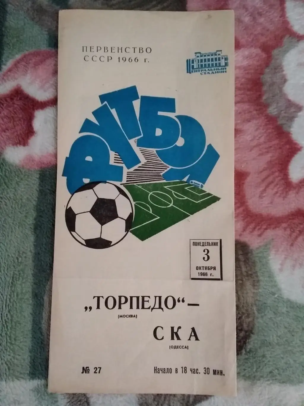 Торпедо (Москва) - СКА (Одесса) 1966 г.