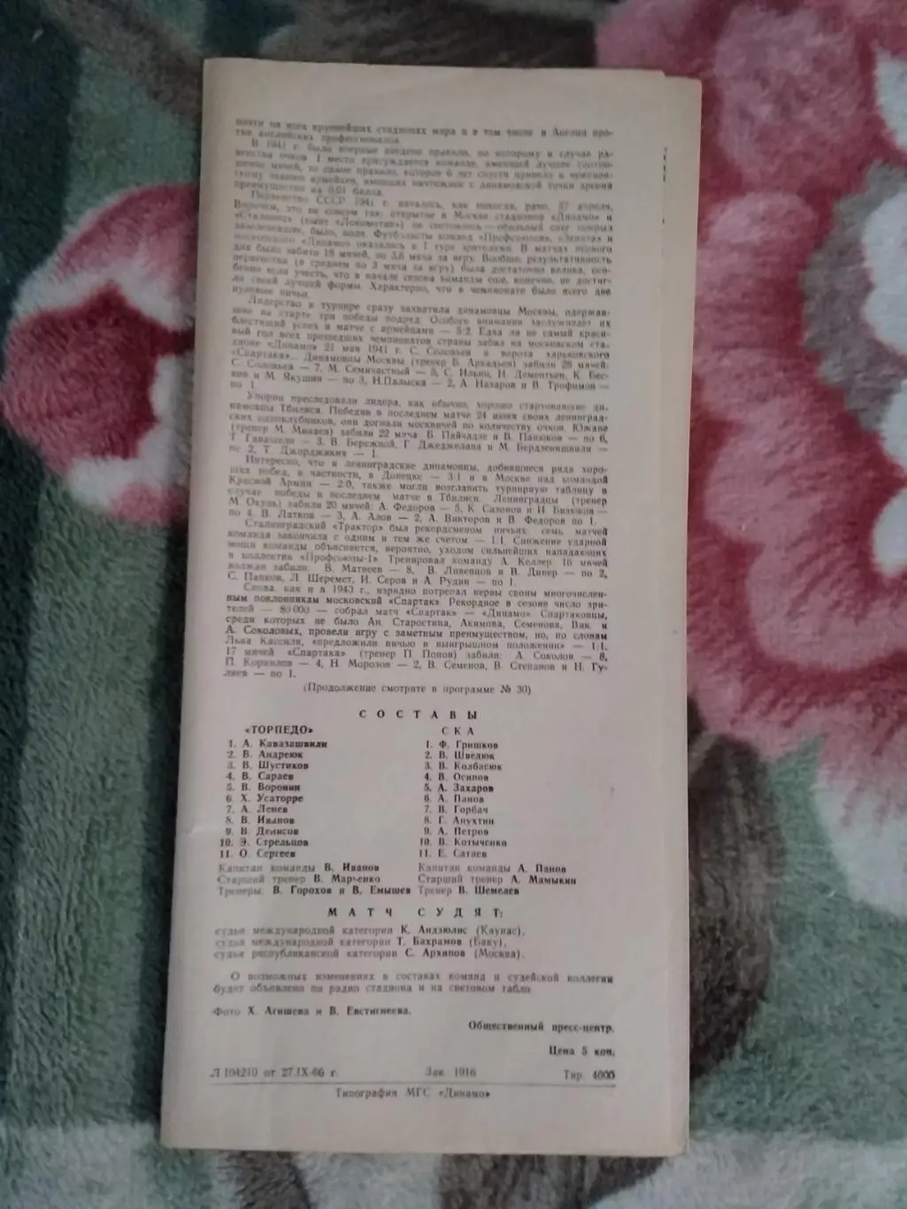 Торпедо (Москва) - СКА (Одесса) 1966 г. 1