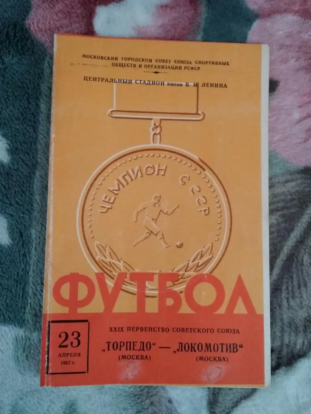Торпедо (Москва) - Локомотив (Москва) 23.04.1967 г. г.