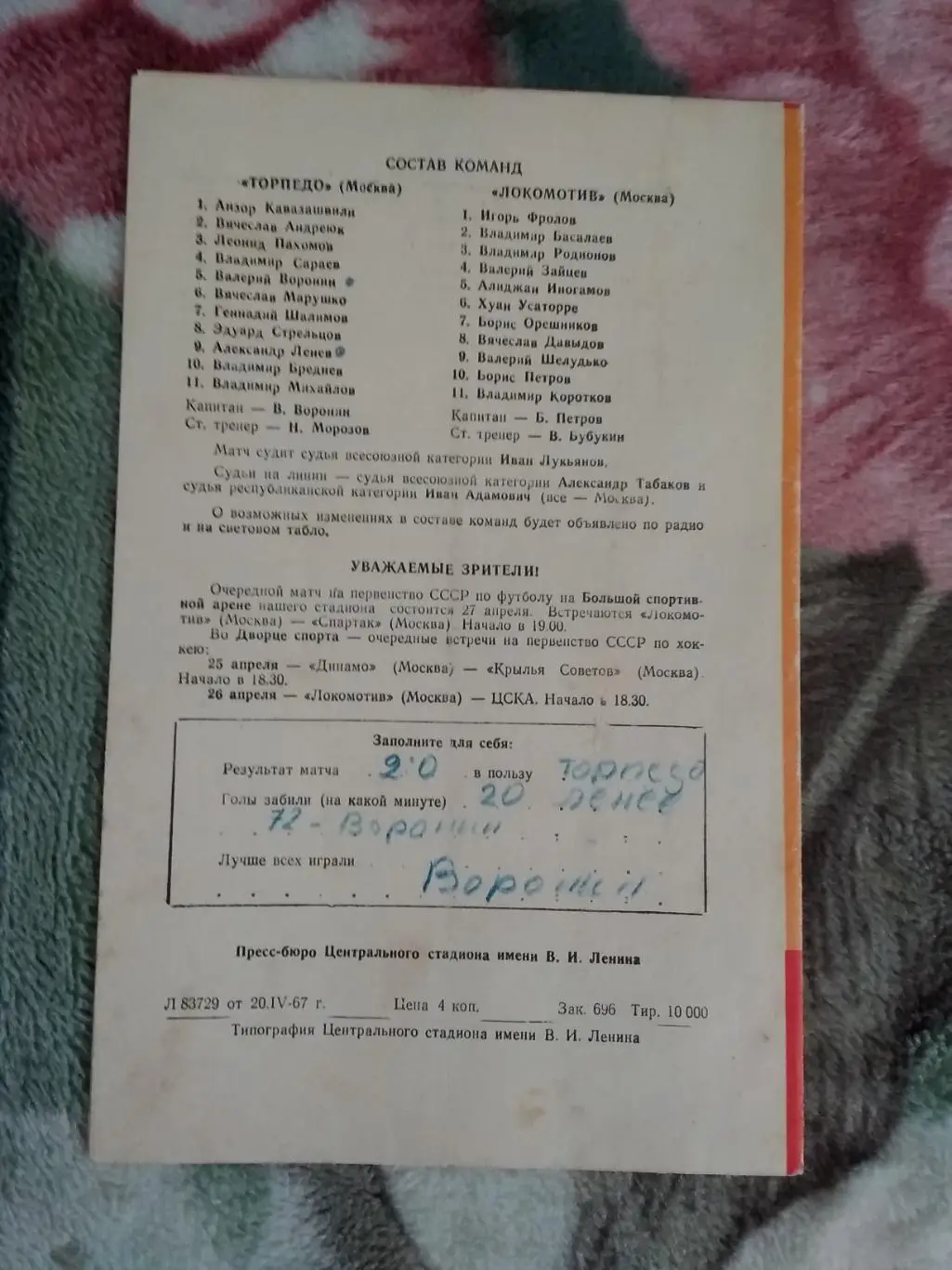 Торпедо (Москва) - Локомотив (Москва) 23.04.1967 г. г. 1
