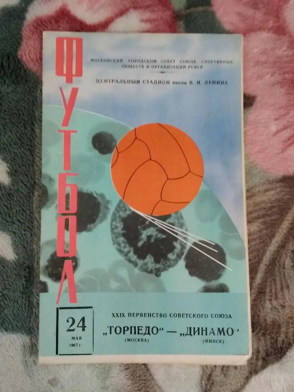 Торпедо (Москва) - Динамо (Минск) 1967 г.