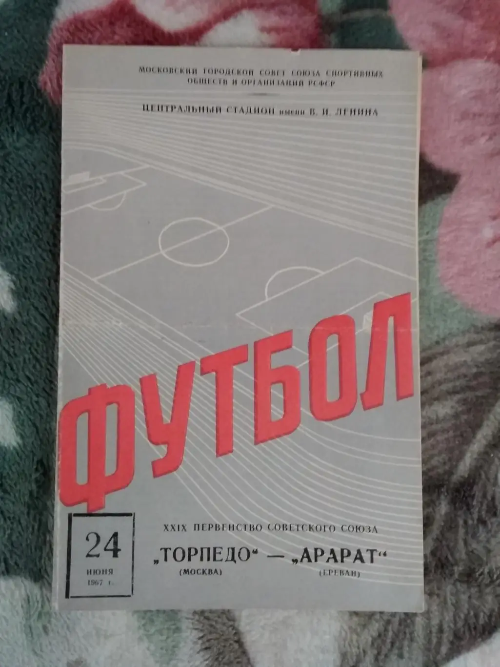 Торпедо (Москва) - Арарат (Ереван) 1967 г.