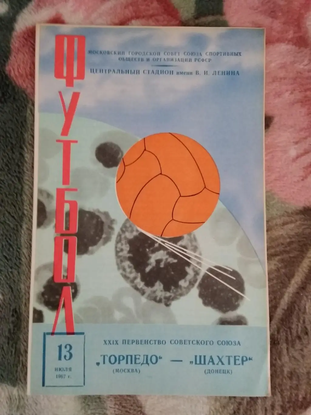 Торпедо (Москва) - Шахтер (Донецк) 1967 г.