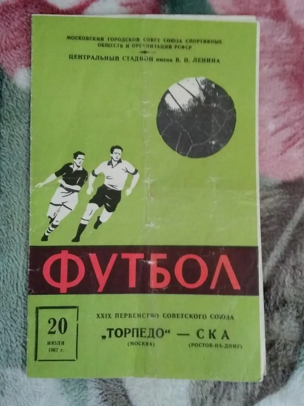 Торпедо (Москва) - СКА (Ростов-на-Дону) 1967 г.