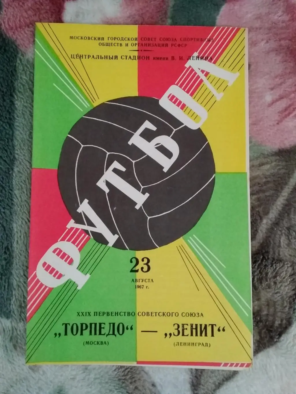 Торпедо (Москва) - Зенит (Ленинград) 1967 г.