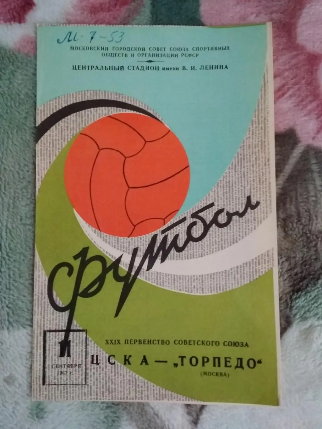 ЦСКА (Москва) - Торпедо (Москва) 11.09.1967 г.