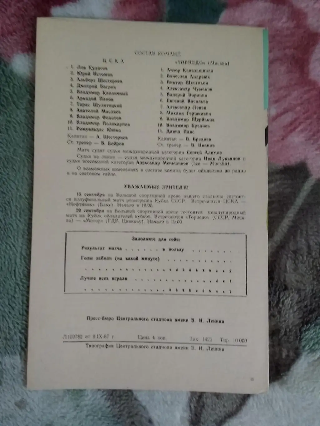 ЦСКА (Москва) - Торпедо (Москва) 11.09.1967 г. 1