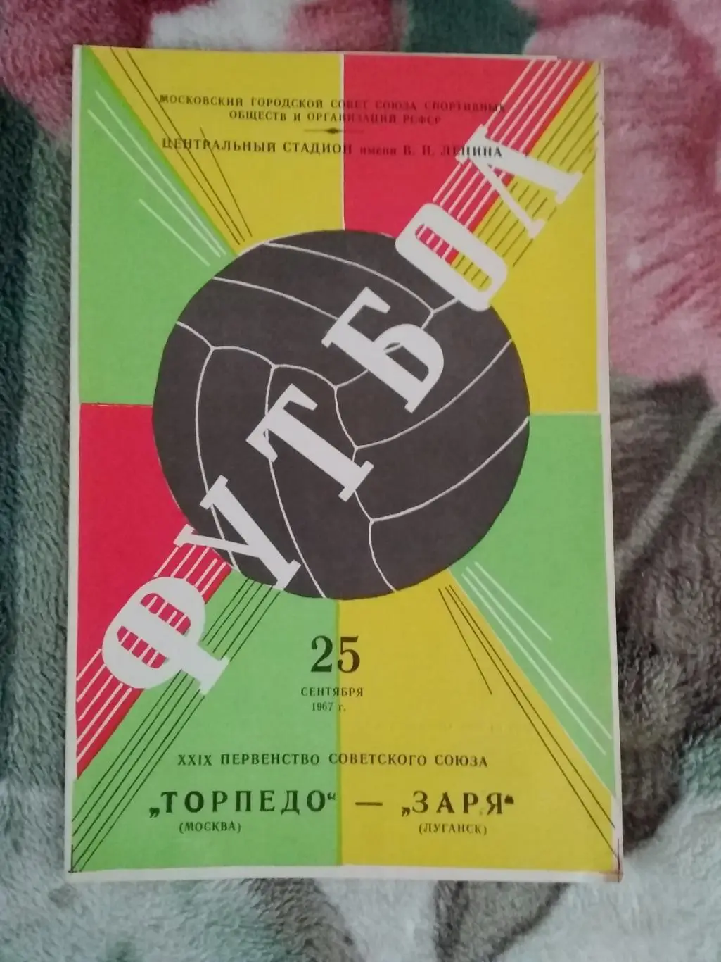 Торпедо (Москва) - Заря (Луганск) 1967 г.