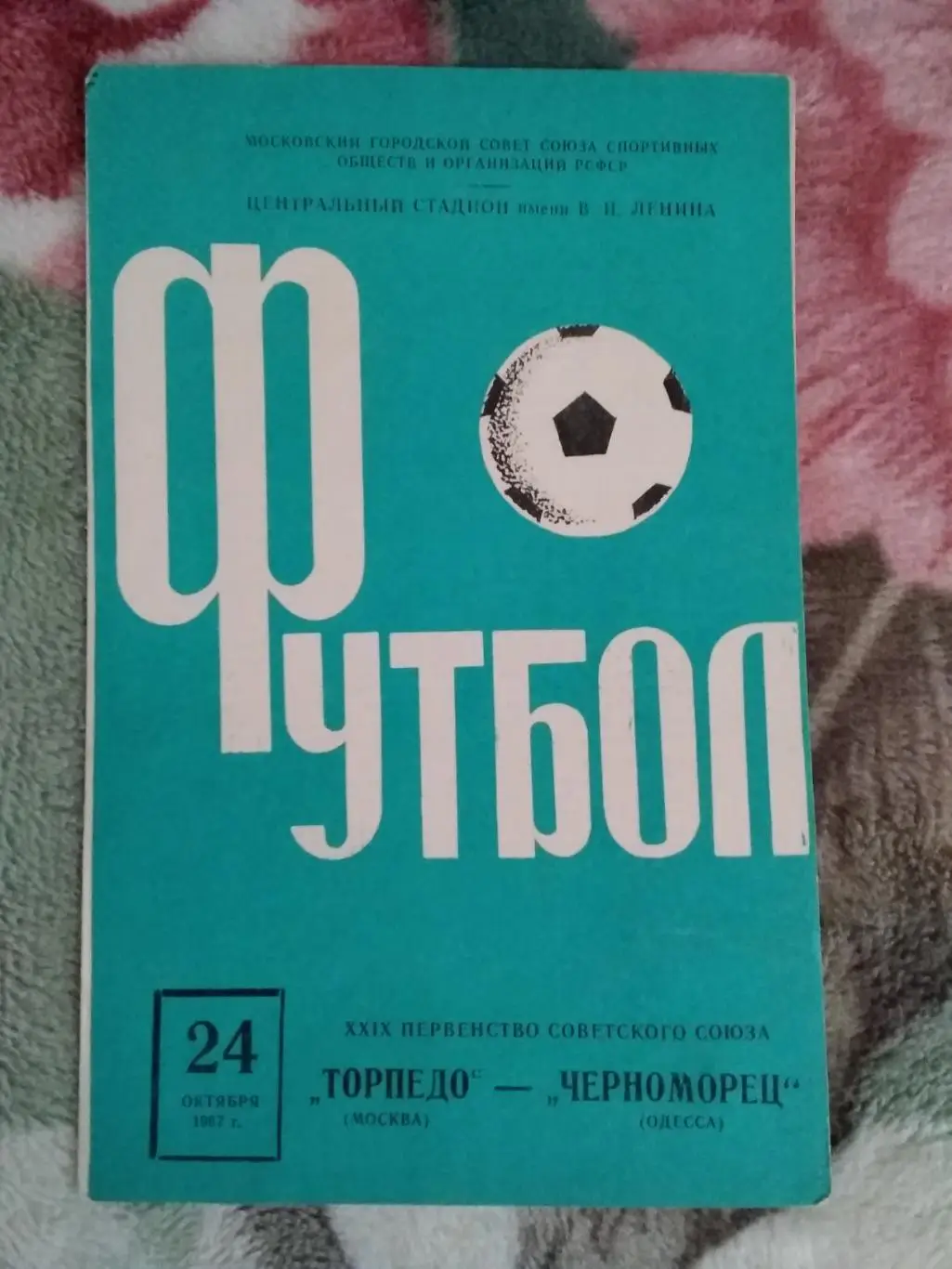 Торпедо (Москва) - Черноморец (Одесса) 1967 г.