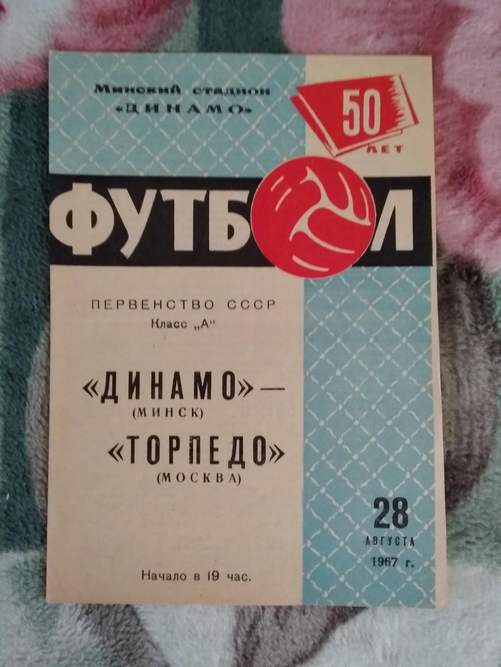 Динамо (Минск) - Торпедо (Москва) 1967 г.