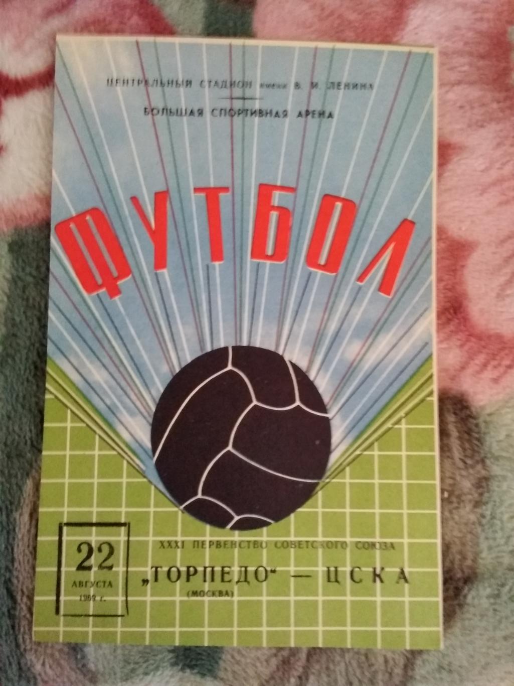 Торпедо (Москва) - ЦСКА (Москва) 22.08.1969 г.