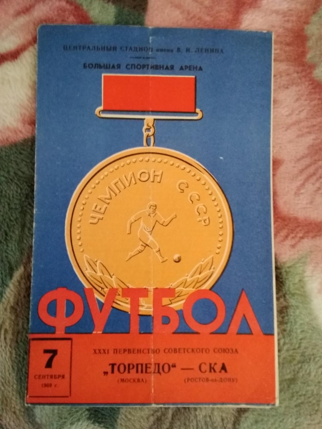 Торпедо (Москва) - СКА (Ростов-на-Дону) 1969 г.