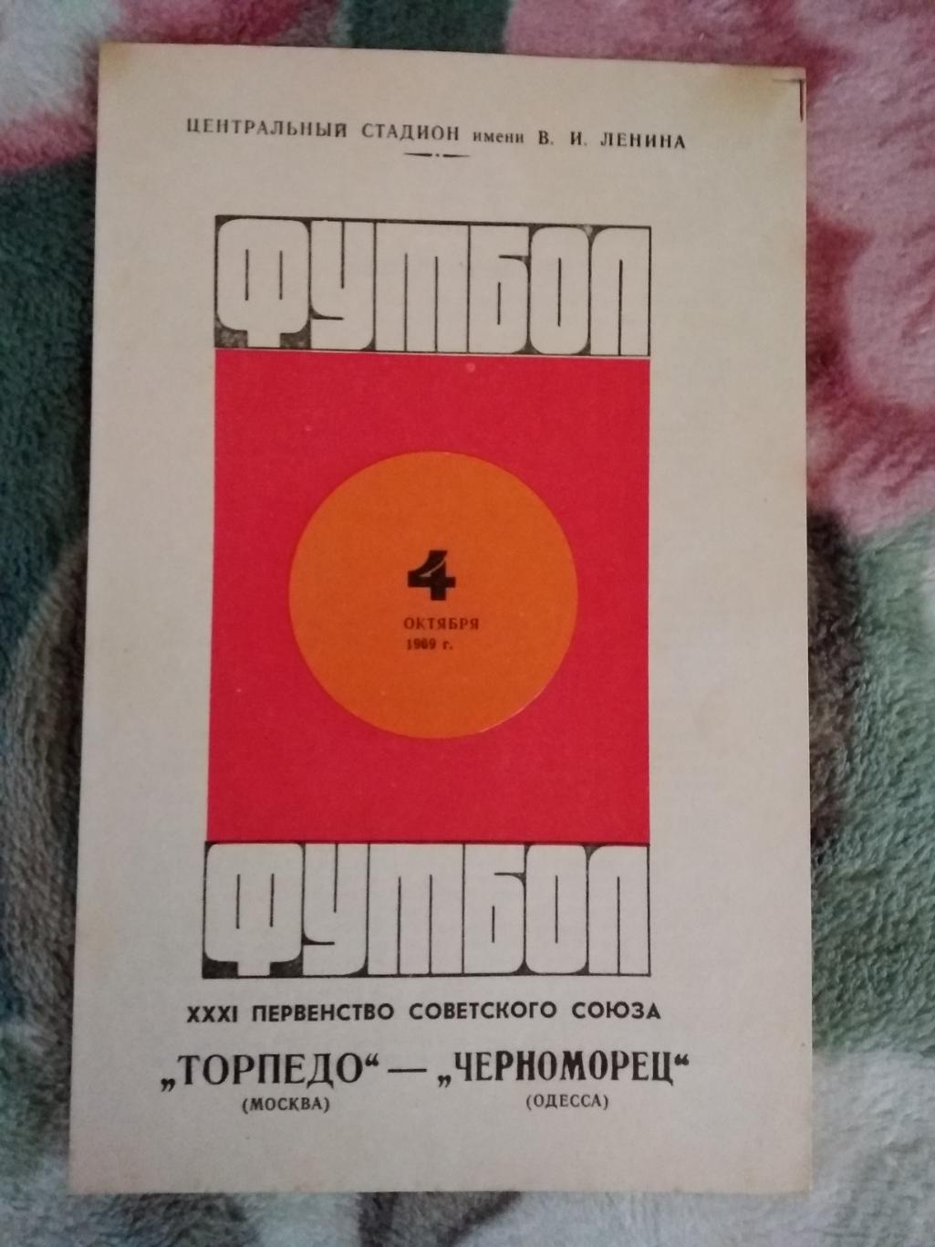 Торпедо (Москва) - Черноморец (Одесса) 1969 г.