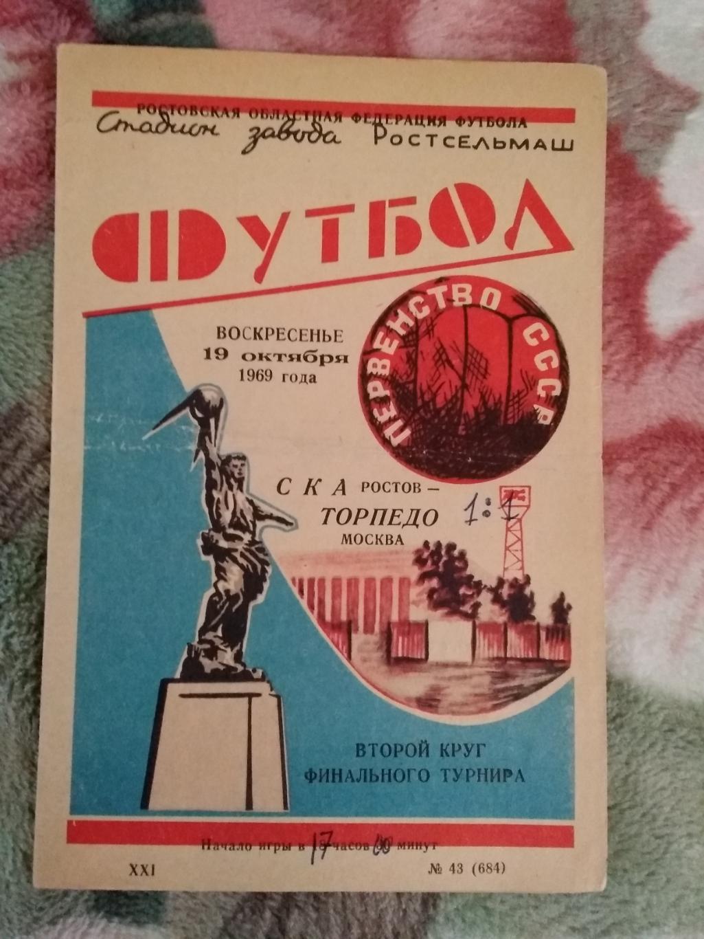 СКА (Ростов-на-Дону) - Торпедо (Москва) 1969 г.