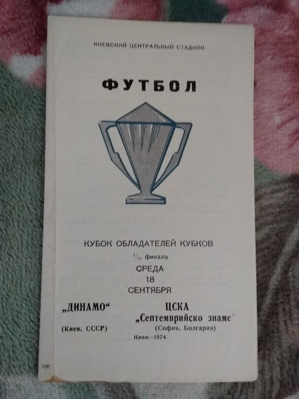 ЕК.Динамо (Киев,СССР) - ЦСКА (София,Болгария).КОК 1/16 18.09.1974 г.