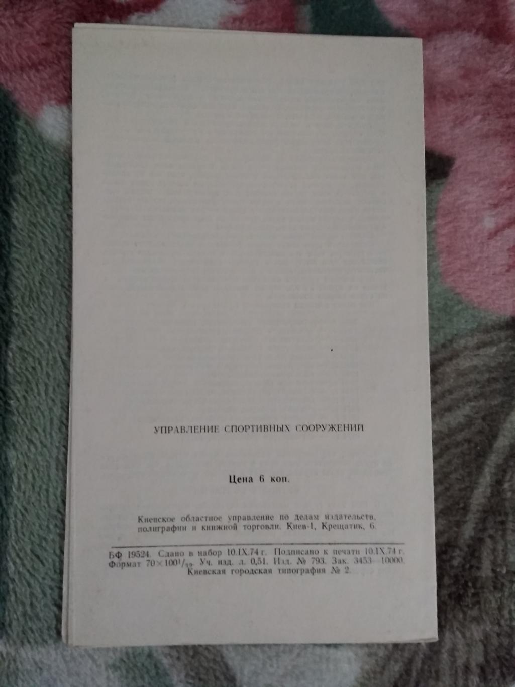 ЕК.Динамо (Киев,СССР) - ЦСКА (София,Болгария).КОК 1/16 18.09.1974 г. 1