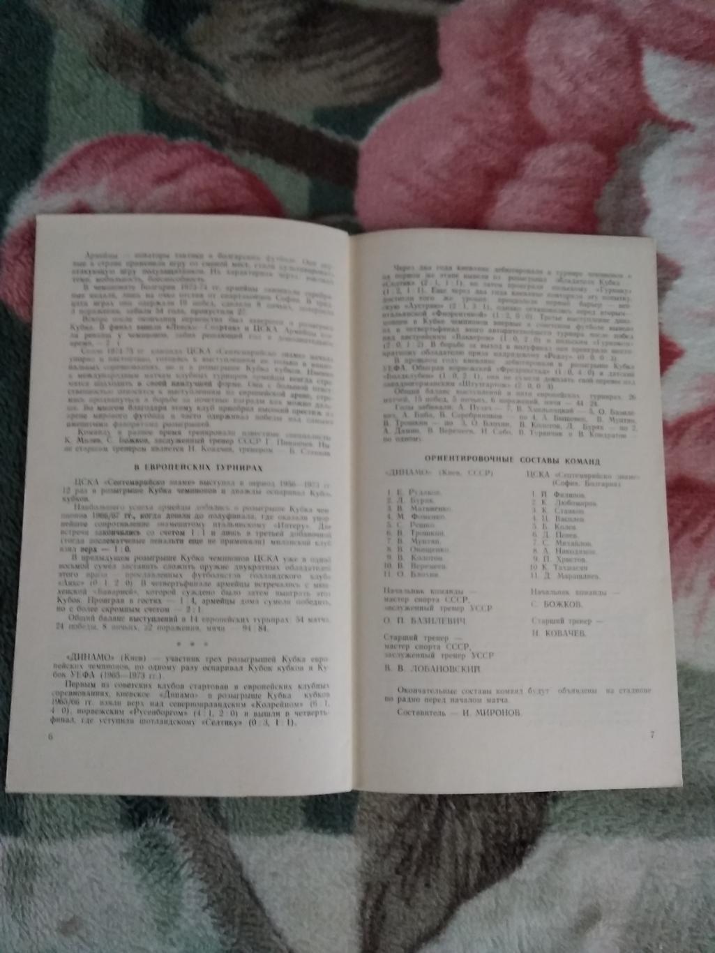 ЕК.Динамо (Киев,СССР) - ЦСКА (София,Болгария).КОК 1/16 18.09.1974 г. 3