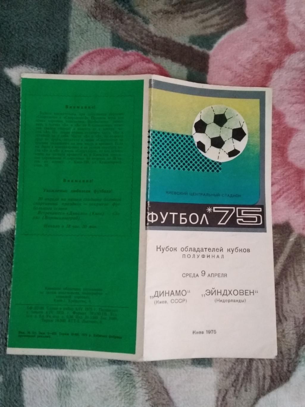 ЕК.Динамо ( Киев,СССР ) - Эйндховен (Нидерланды).КОК 1/2 09.04.1975 г. 2