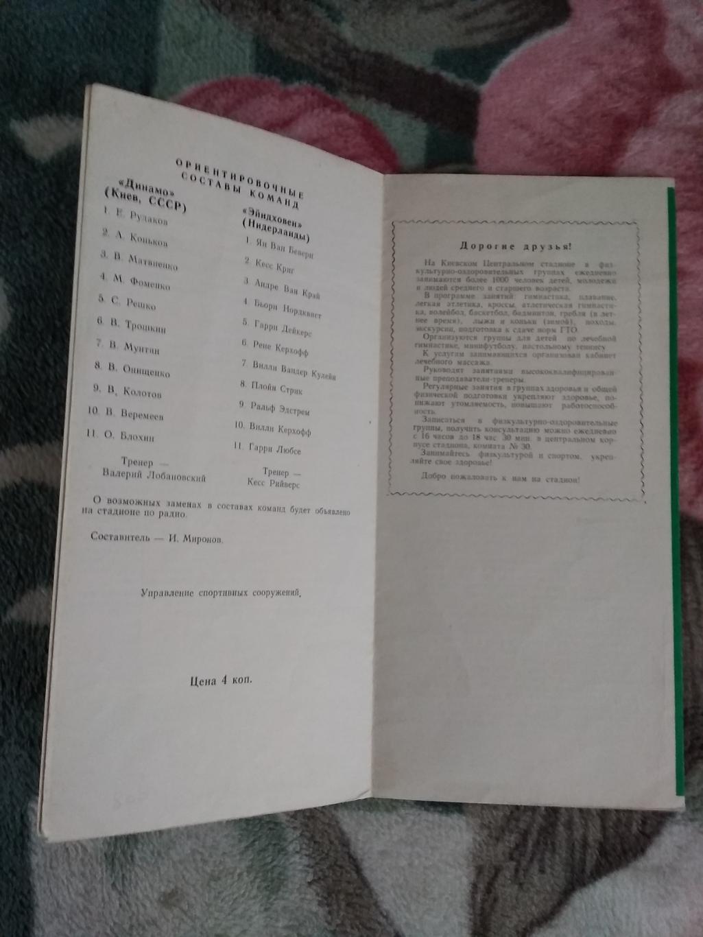 ЕК.Динамо ( Киев,СССР ) - Эйндховен (Нидерланды).КОК 1/2 09.04.1975 г. 3