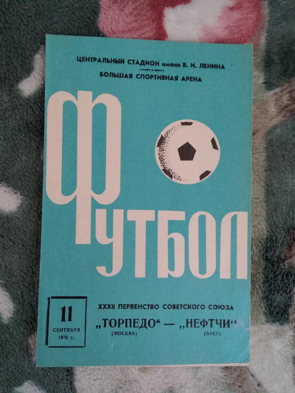 Торпедо (Москва) - Нефтчи (Баку) 1970 г.