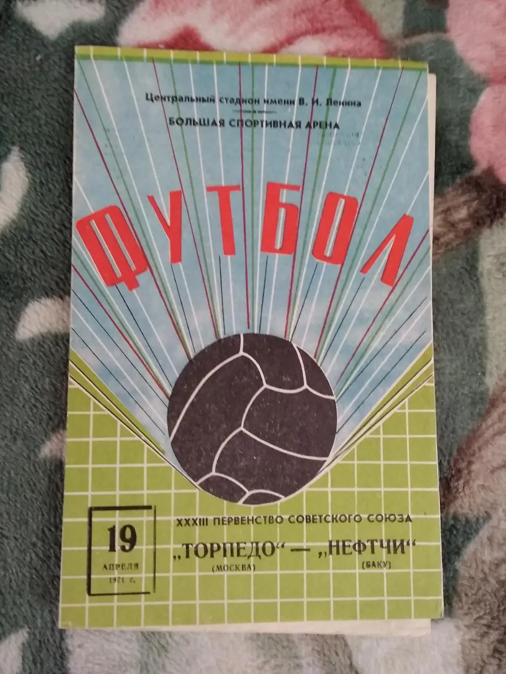 Торпедо (Москва) - Нефтчи (Баку) 1971 г.