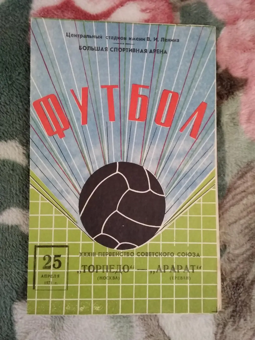 Торпедо (Москва) - Арарат (Ереван) 1971 г.
