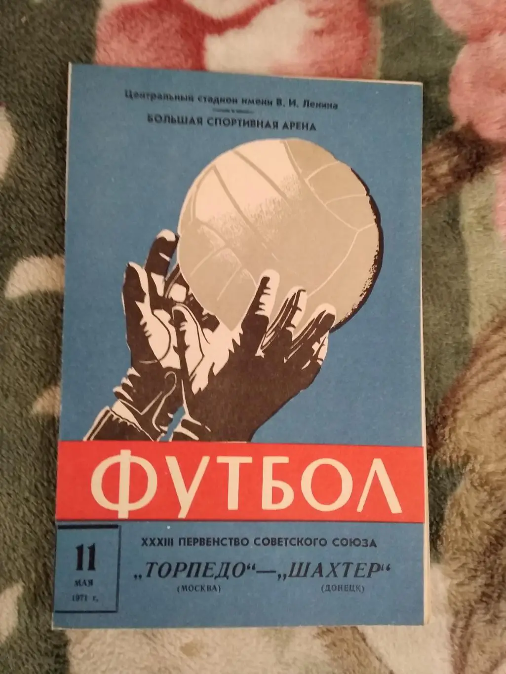 Торпедо (Москва) - Шахтер (Донецк) 1971 г.