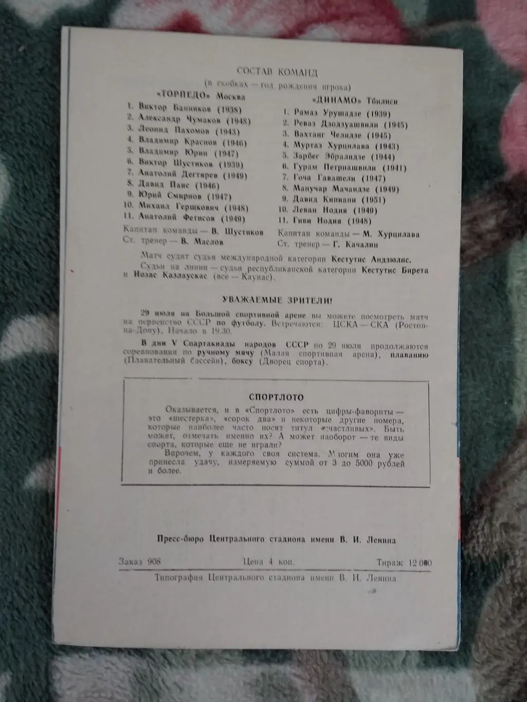 Торпедо (Москва) - Динамо (Тбилиси) 1971 г. 1