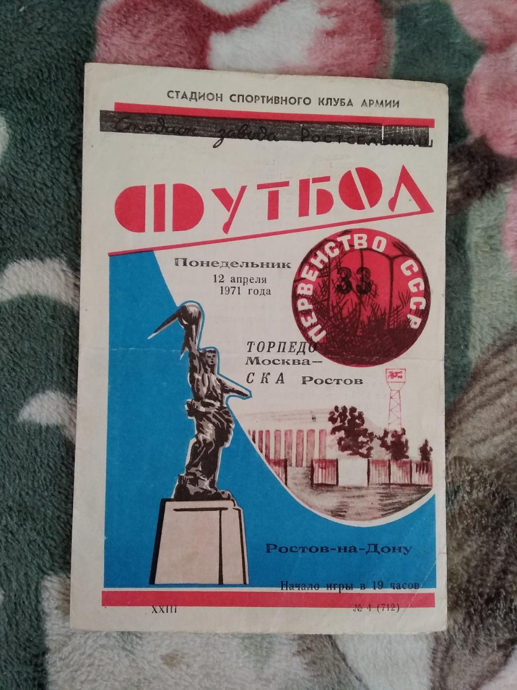 СКА (Ростов-на-Дону) - Торпедо (Москва) 1971 г.