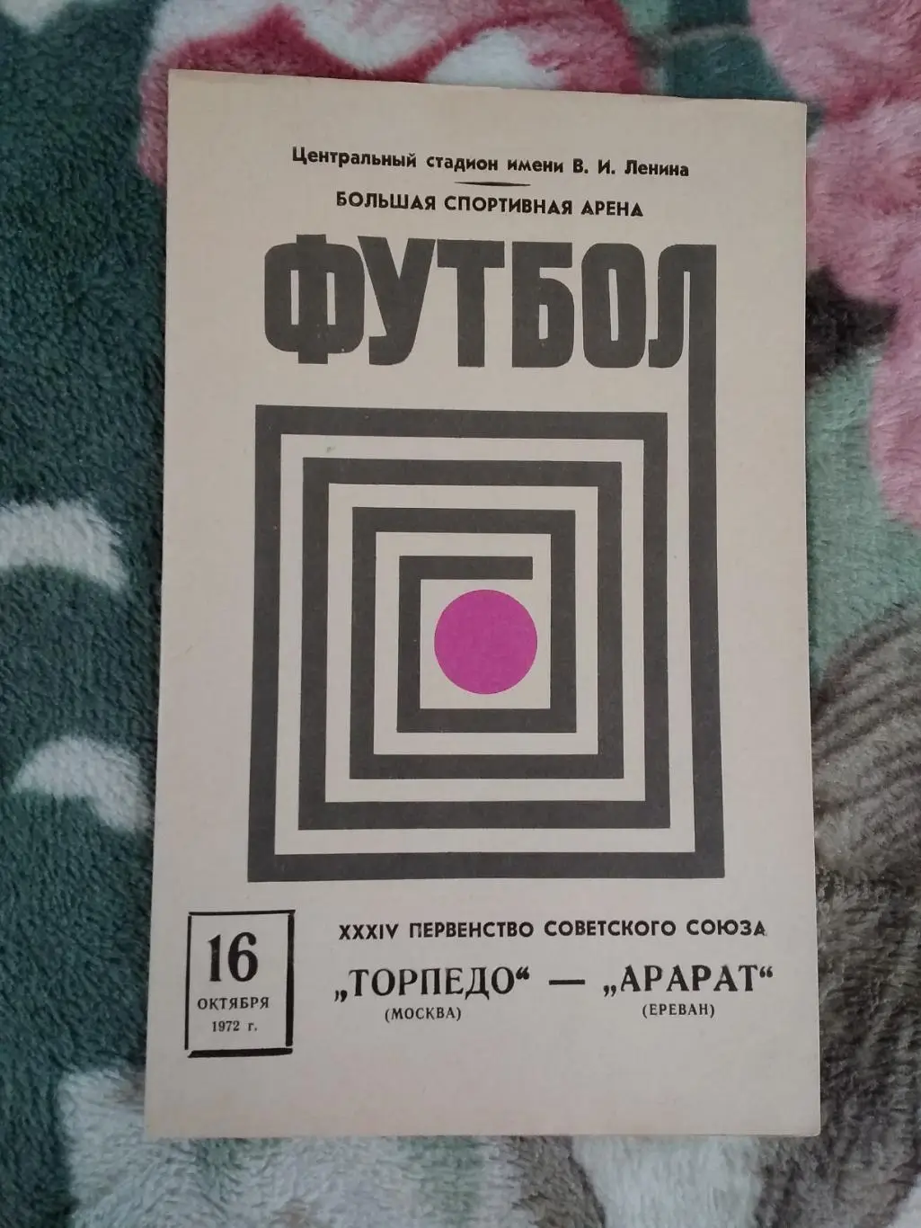 Торпедо (Москва) - Арарат (Ереван) 1972 г.