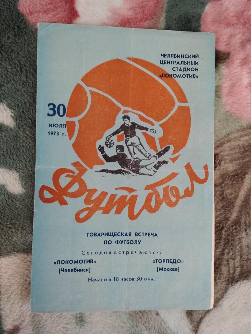 Локомотив (Челябинск) - Торпедо (Москва).ТМ 30.07.1973 г.
