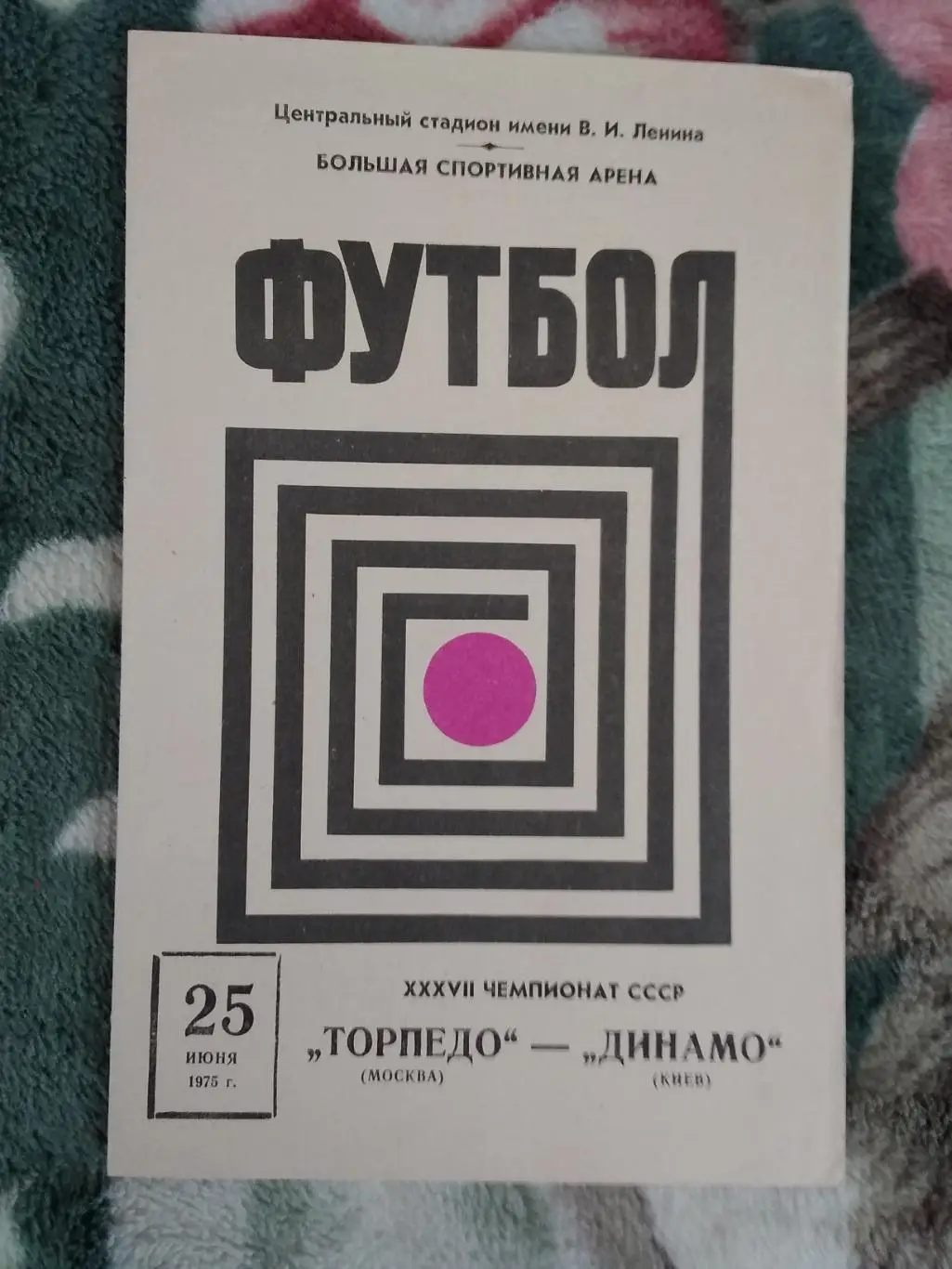 Торпедо (Москва) - Динамо (Киев) 1975 г.