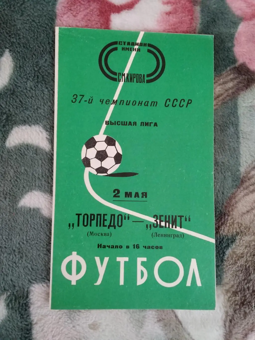 Зенит (Ленинград) - Торпедо (Москва) 1975 г.