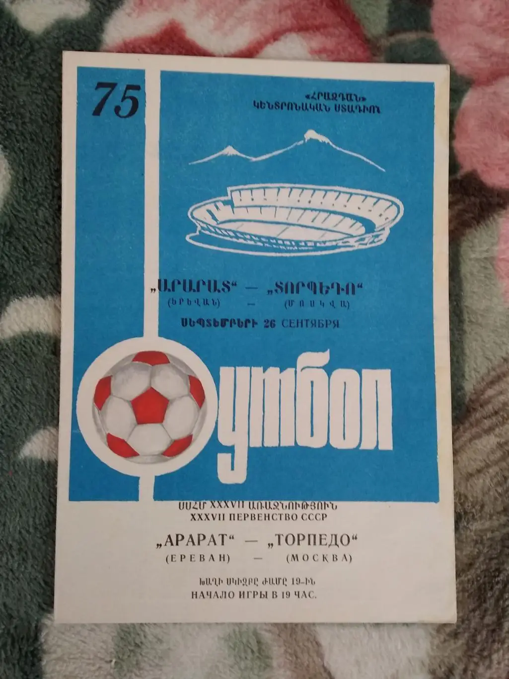 Арарат (Ереван) - Торпедо (Москва) 1975 г.