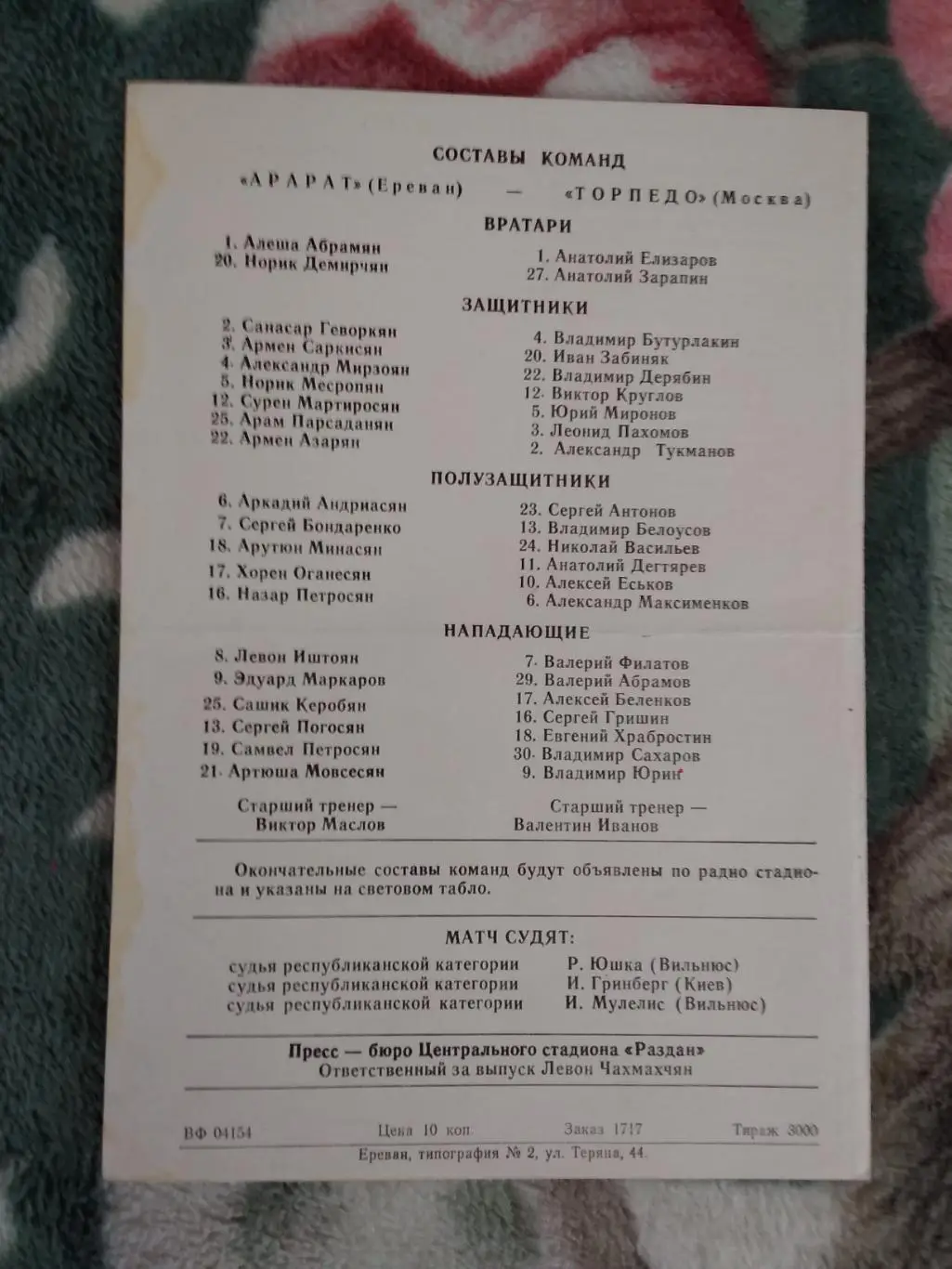 Арарат (Ереван) - Торпедо (Москва) 1975 г. 1