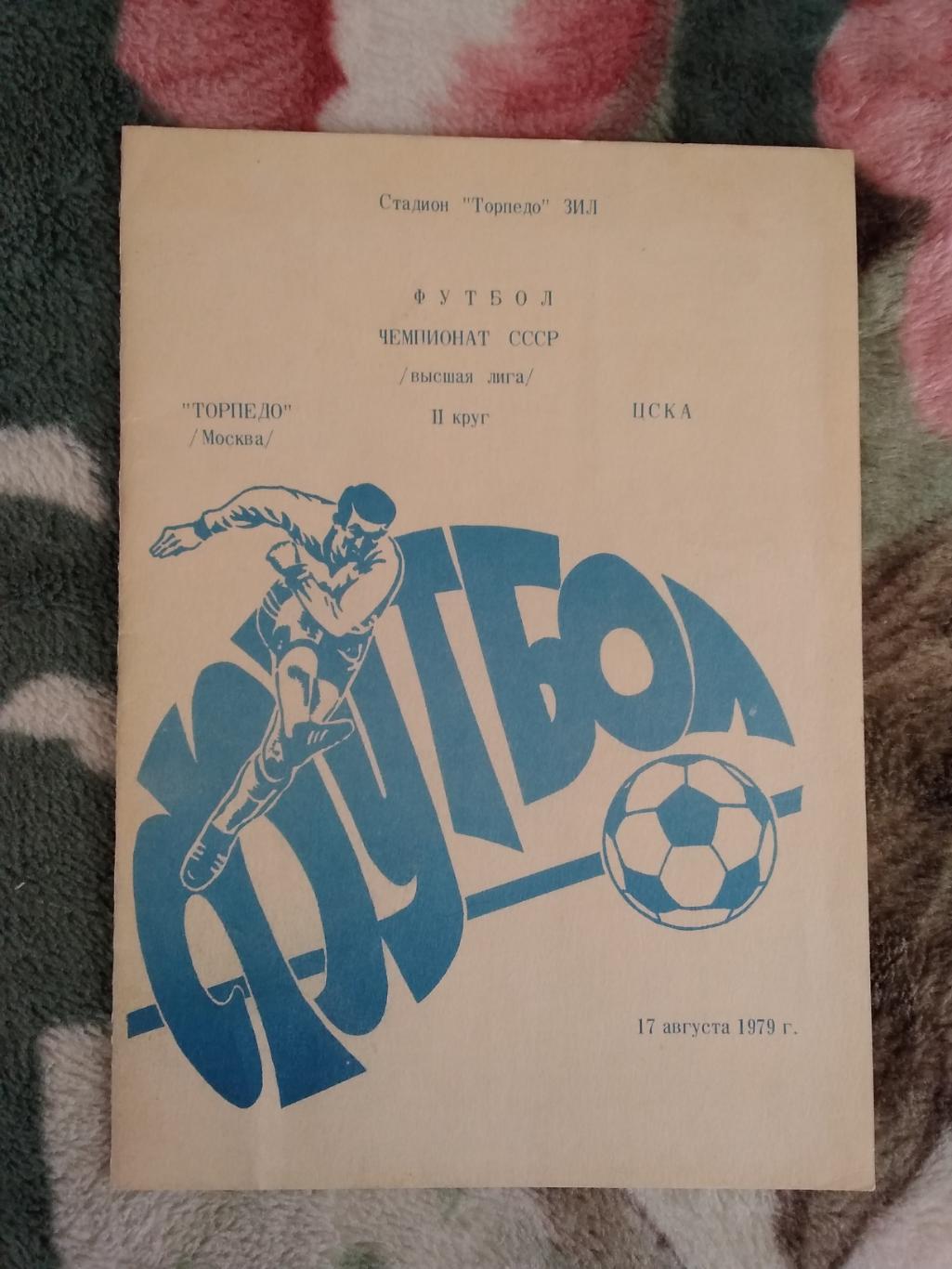 Торпедо (Москва) - ЦСКА (Москва) 17.08.1979 г.
