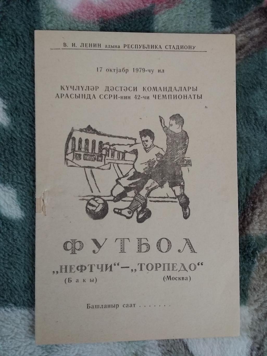 Нефтчи (Баку) - Торпедо (Москва) 1979 г. (без обложки).