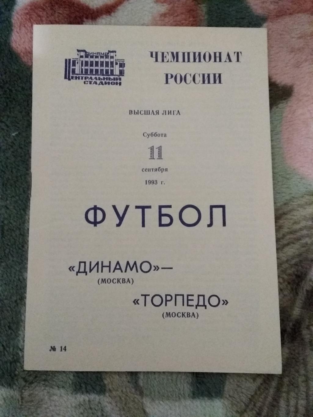 Динамо (Москва) - Торпедо (Москва) 11.09.1993 г.