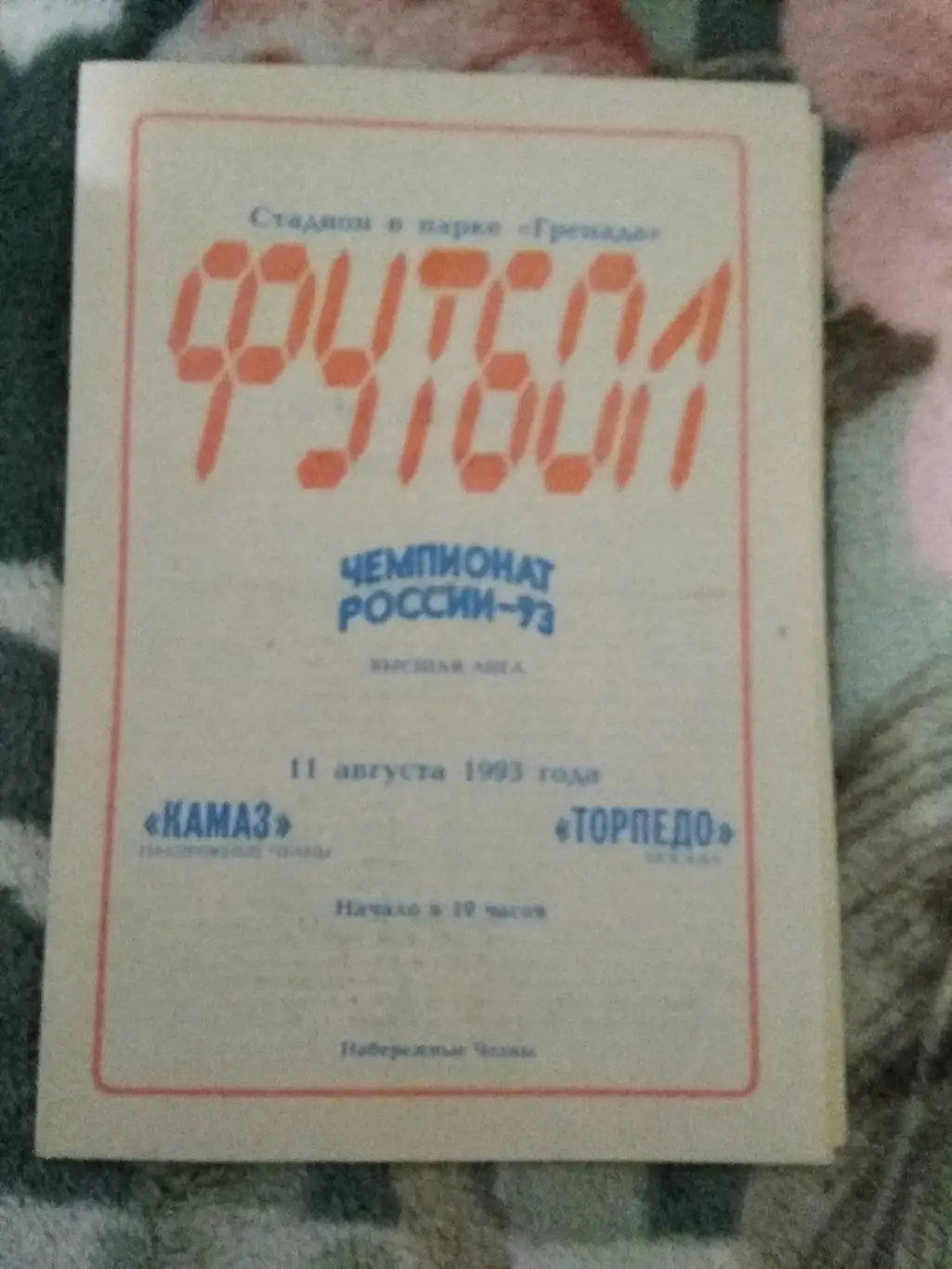 КАМАЗ (Н.Челны) - Торпедо (Москва) 1993 г.