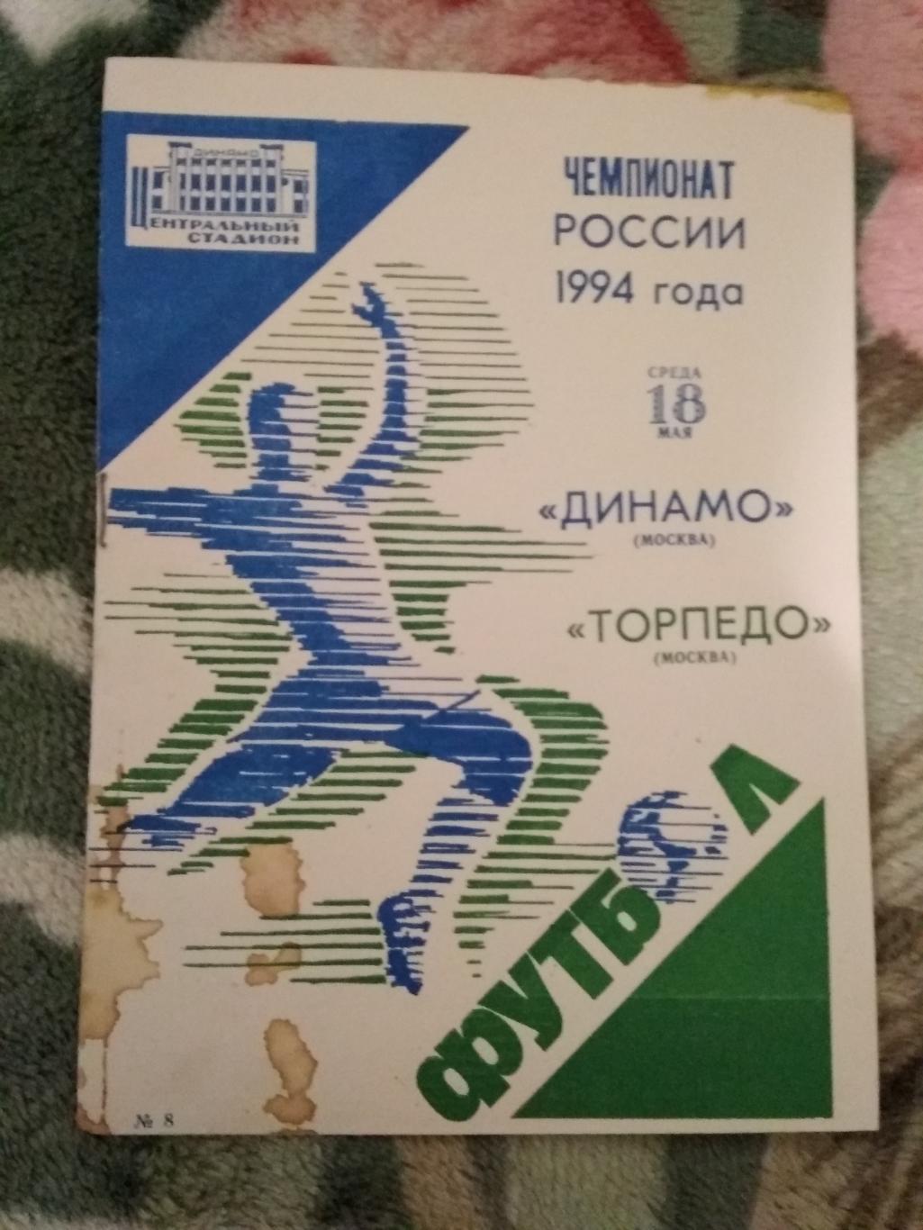 Динамо (Москва) - Торпедо (Москва) 18.05.1994 г.
