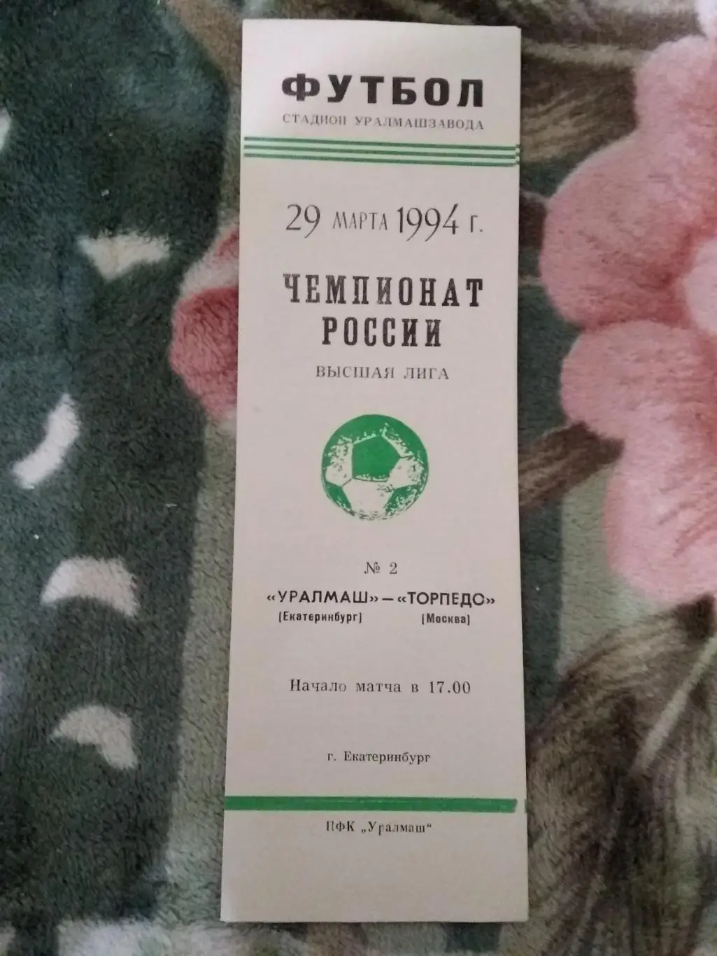 Уралмаш (Екатеринбург) - Торпедо (Москва) 1994 г.