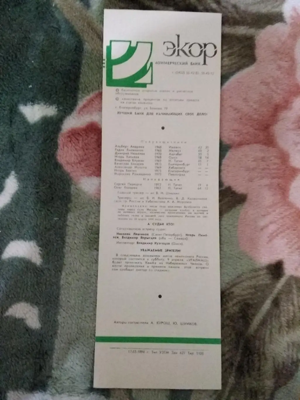 Уралмаш (Екатеринбург) - Торпедо (Москва) 1994 г. 1