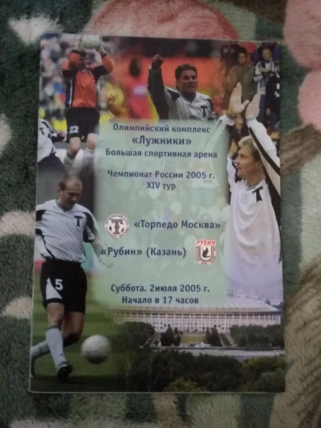 Торпедо (Москва) - Рубин (Казань) 02.07.2005 г.