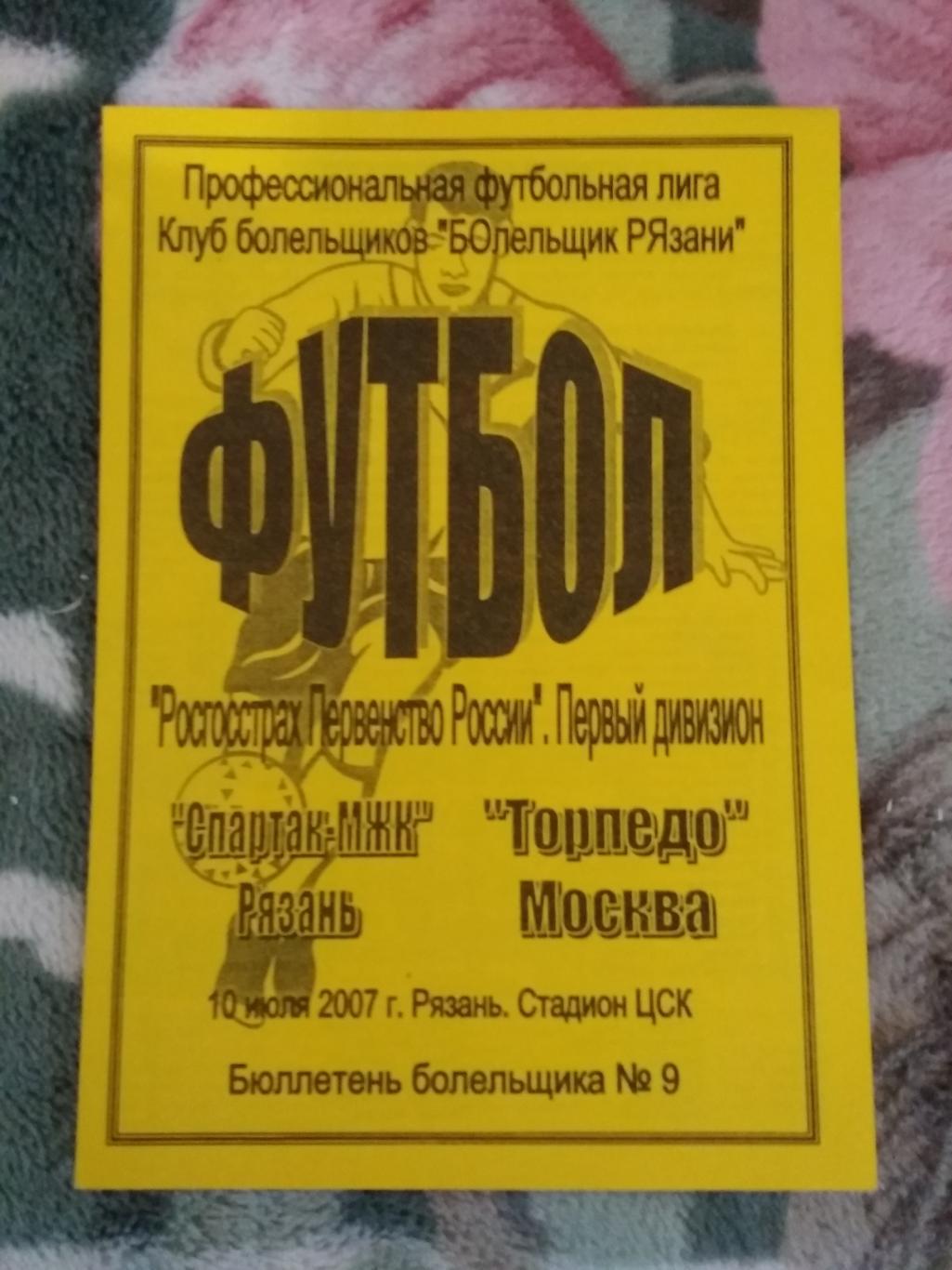 Спартак-МЖК (Рязань) - Торпедо (Москва) 10.07.2007 г. (КБ).