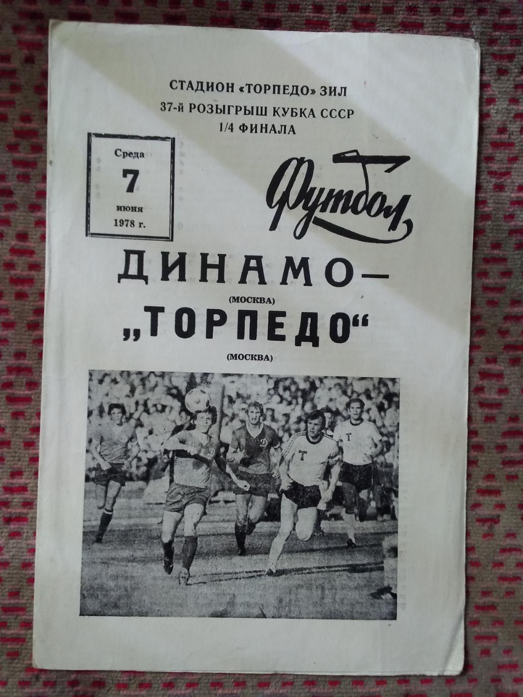 Динамо (Москва) - Торпедо (Москва).Кубок СССР 1/4 07.06.1978 г.