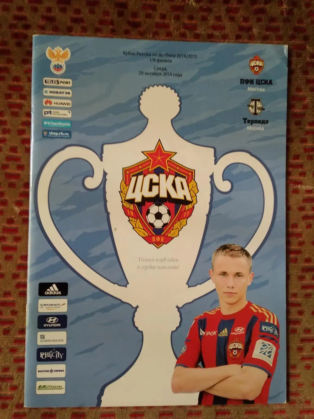 ЦСКА (Москва) - Торпедо (Москва).Кубок России 1/8 29.10.2014 г.